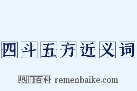 四斗五方近义词是什么意思的图片